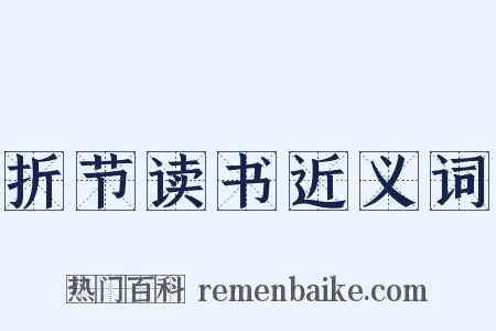 折节读书近义词是什么意思的图片